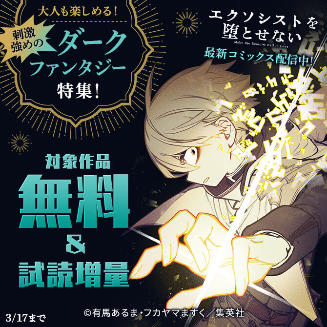 『エクソシストを堕とせない』最新コミックス配信中！大人も楽しめる！刺激強めのダークファンタジー特集！