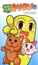 秋田名物！きりタン君