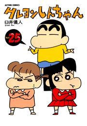 クレヨンしんちゃん ： 25