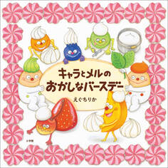 キャラとメルのおかしなバースデー