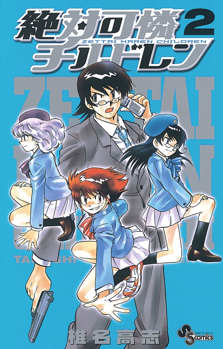 絶対可憐チルドレン全巻(1-63巻 完結)|椎名高志|人気漫画を無料で試し 