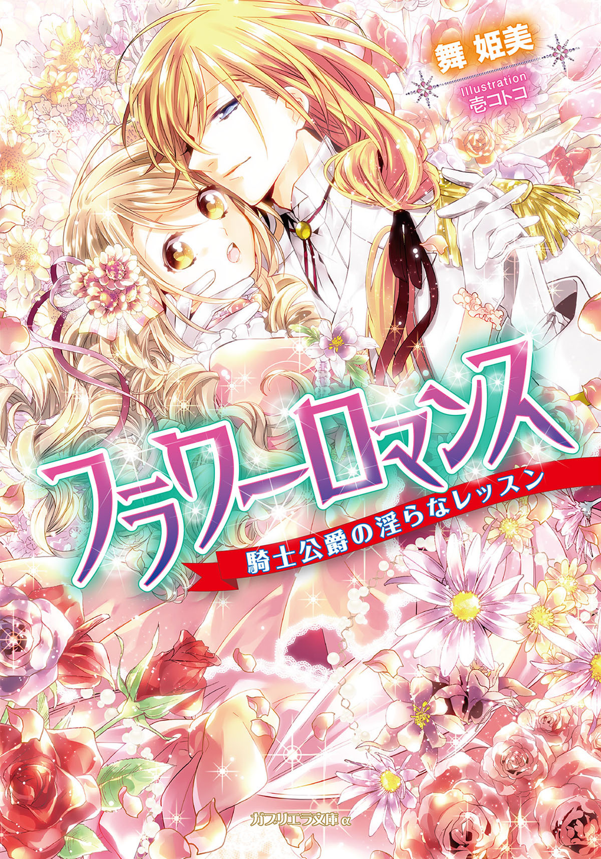 フラワーロマンス　騎士公爵の淫らなレッスン