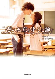 小説 僕の初恋をキミに捧ぐ