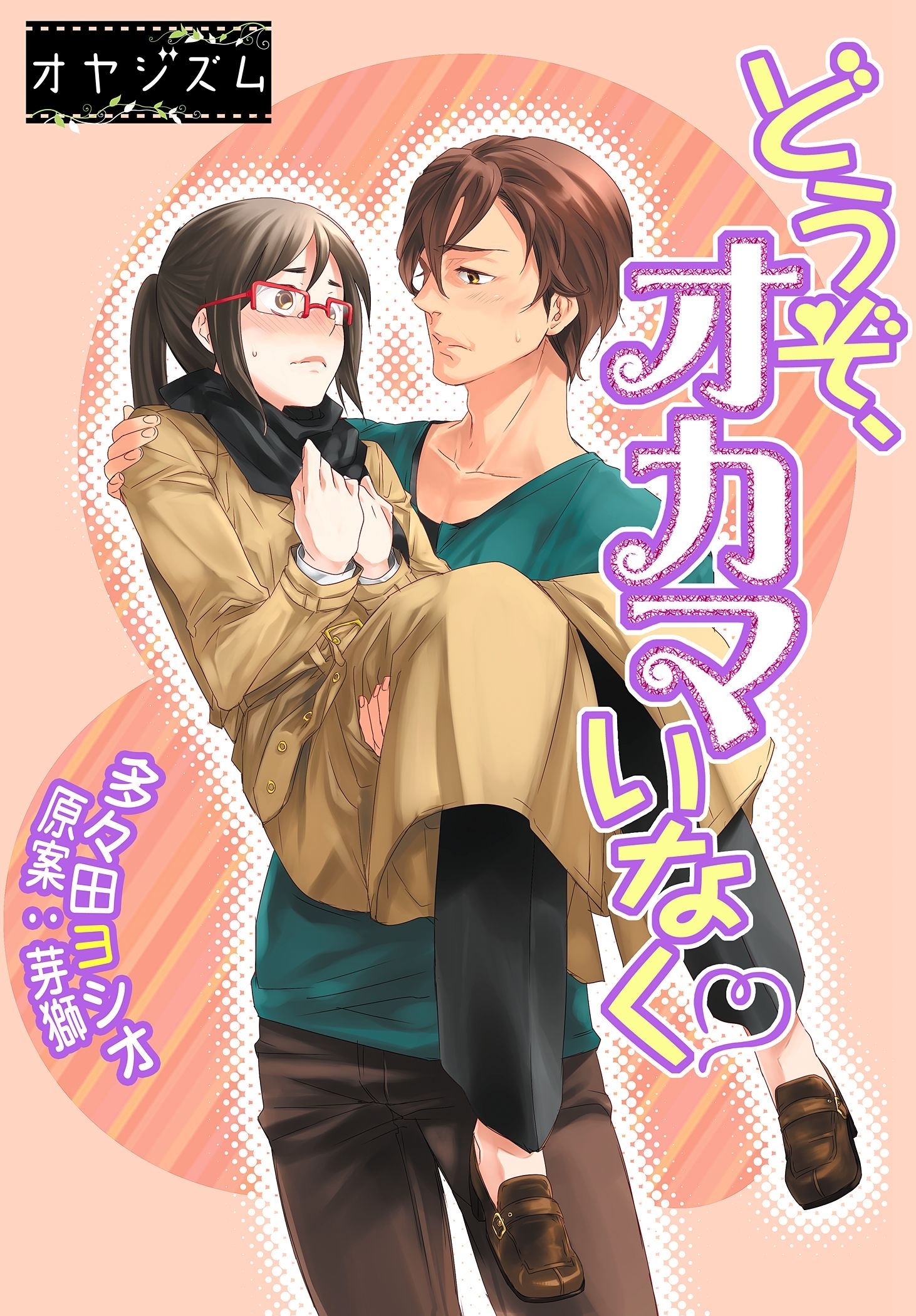 どうぞ、オカマいなく