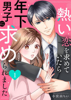 熱い恋を求めていたら年下男子に求められました1