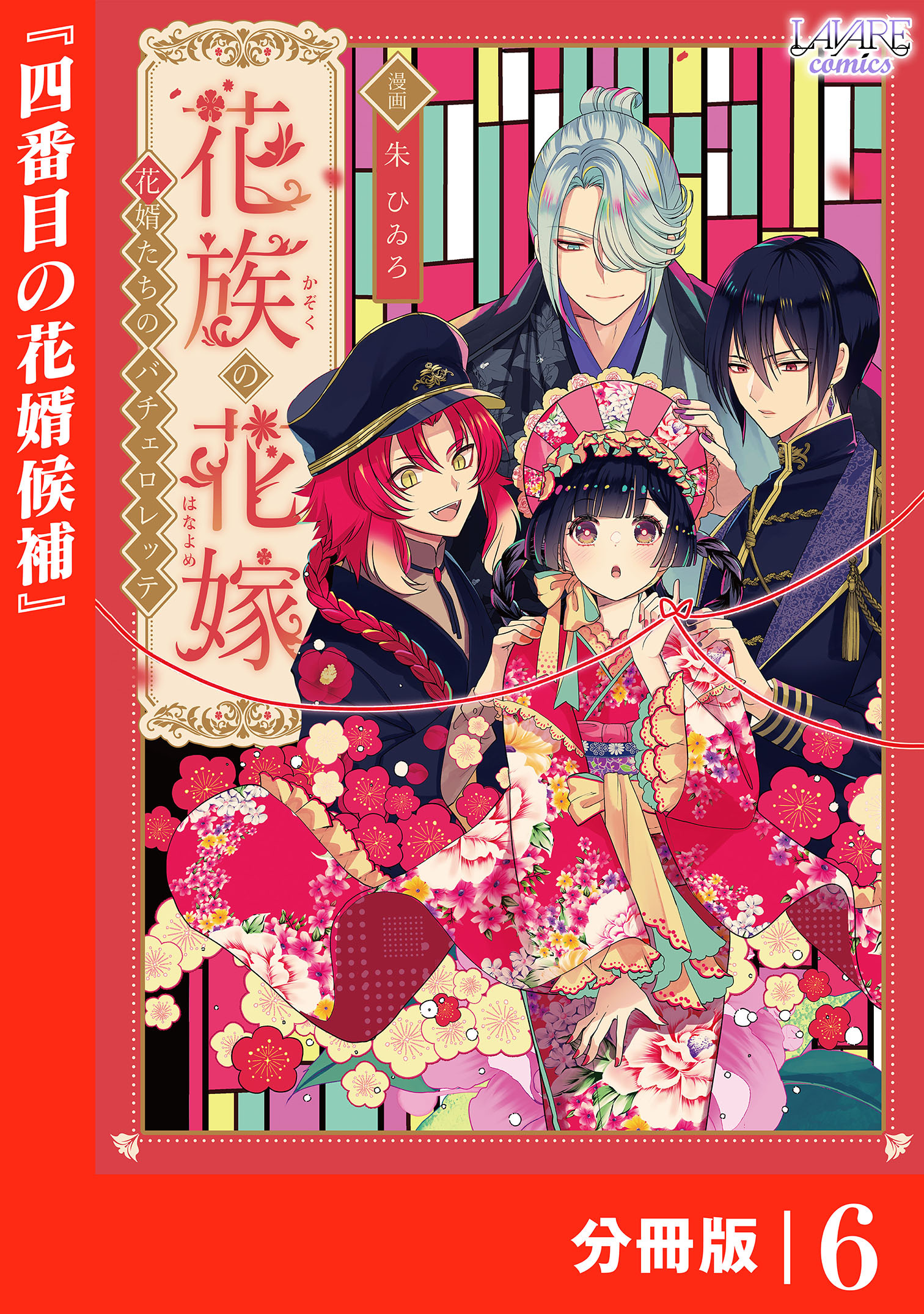花族の花嫁【分冊版】６