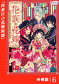 花族の花嫁【分冊版】6