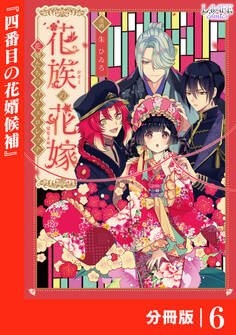 花族の花嫁【分冊版】6