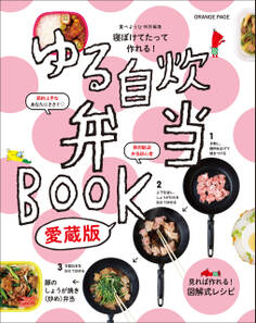 寝ぼけてたって作れる! ゆる自炊弁当BOOK 愛蔵版