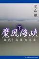 魔風海峡(下) 血戦!高麗七忍衆