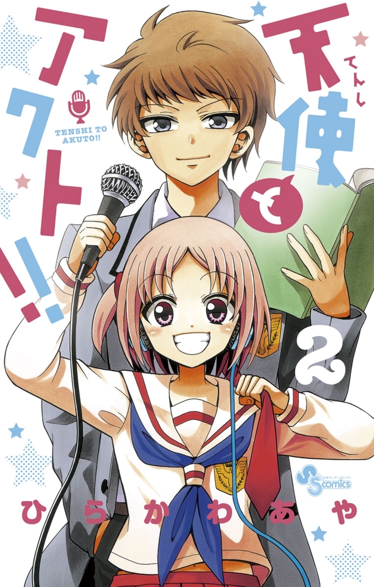 【期間限定　無料お試し版　閲覧期限2026年9月29日】天使とアクト！！　2