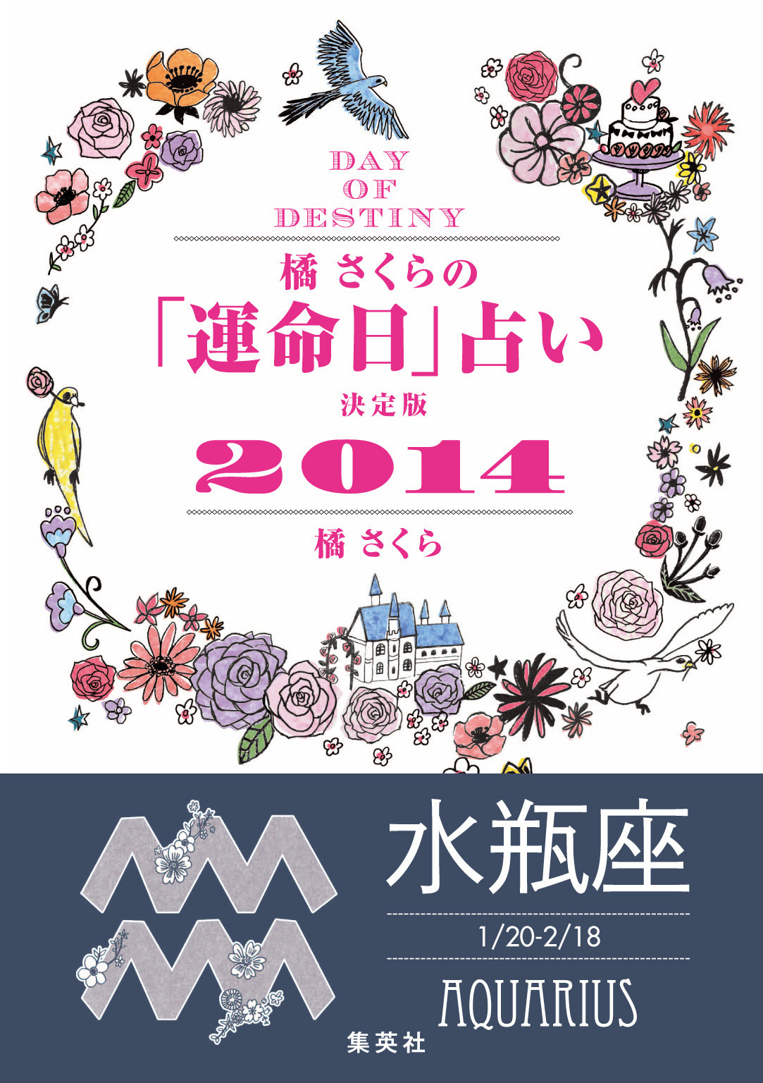 【キャンペーン特別価格】橘さくらの「運命日」占い　決定版２０１４【水瓶座】