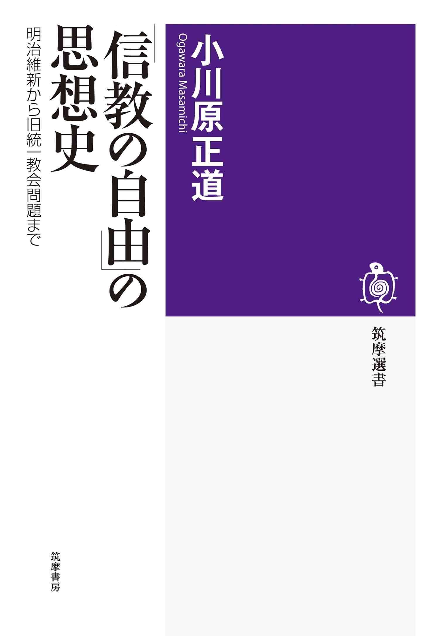 「信教の自由」の思想史　――明治維新から旧統一教会問題まで