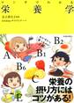 マンガでわかる 栄養学(池田書店)