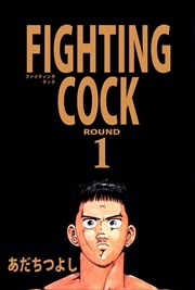 ＦＩＧＨＴＩＮＧ　ＣＯＣＫ1