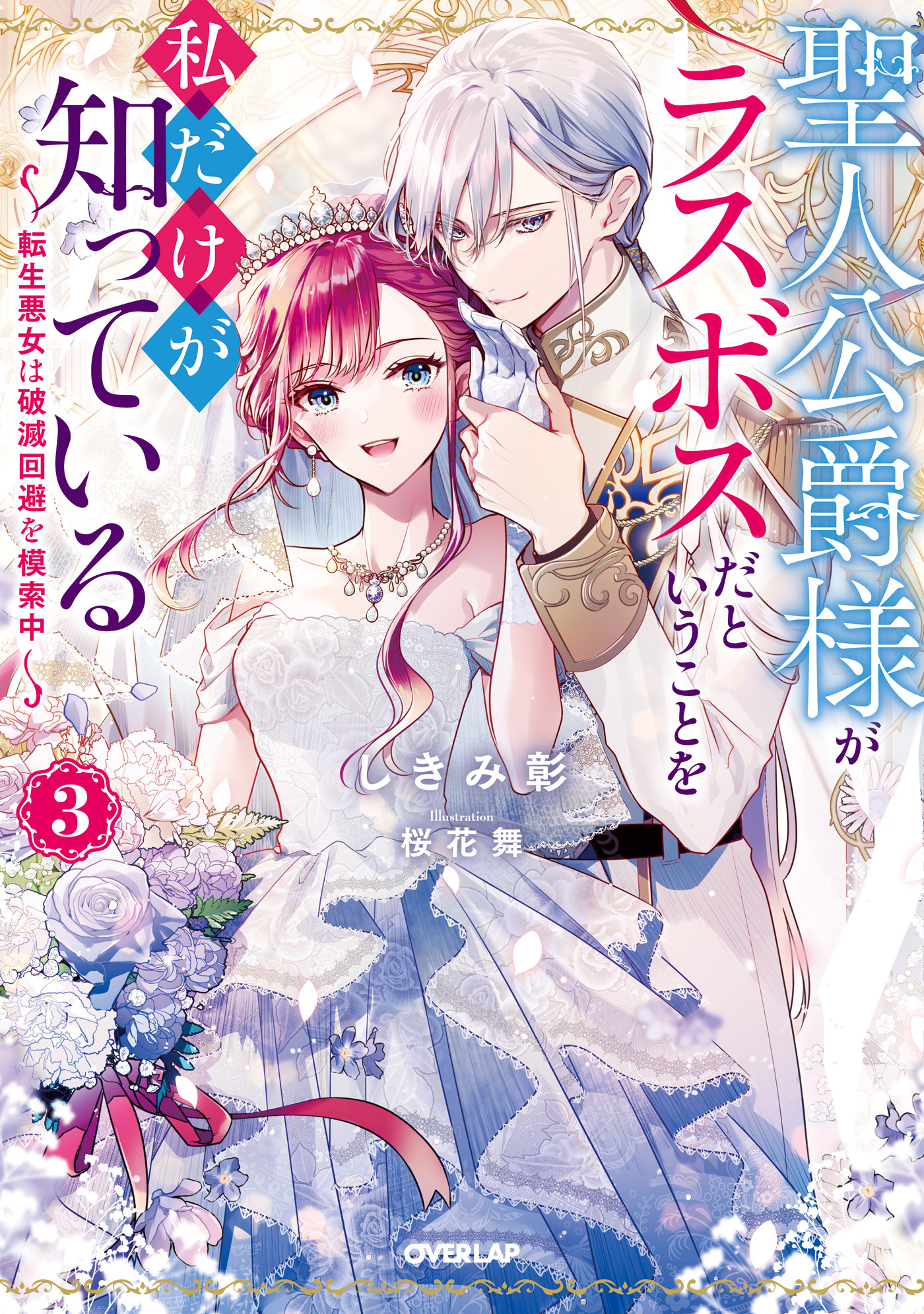 聖人公爵様がラスボスだということを私だけが知っている