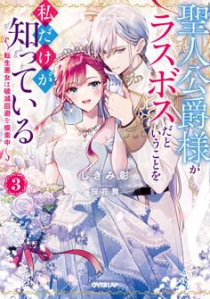 聖人公爵様がラスボスだということを私だけが知っている