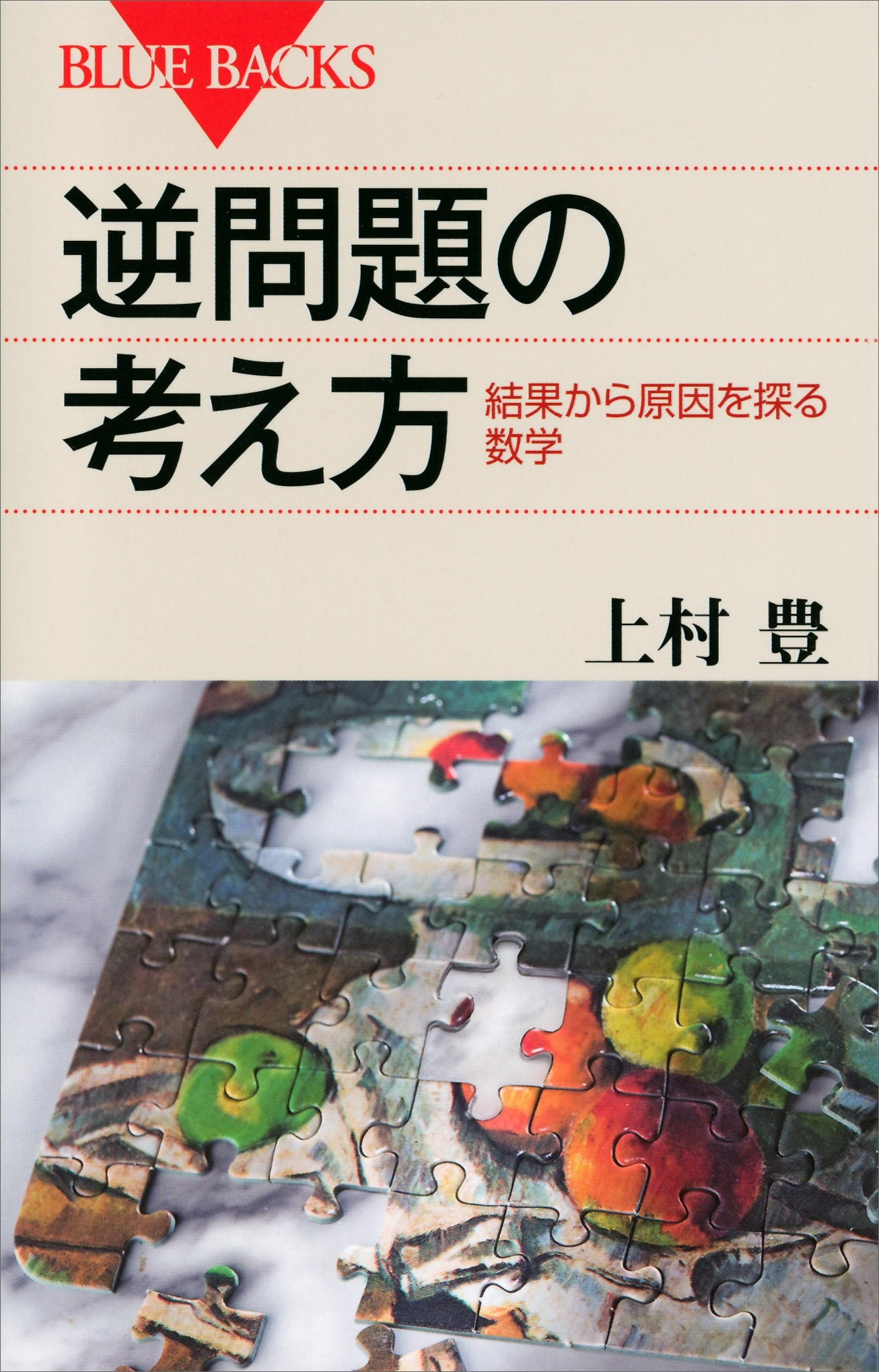 逆問題の考え方　結果から原因を探る数学