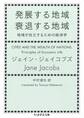 発展する地域 衰退する地域 ──地域が自立するための経済学