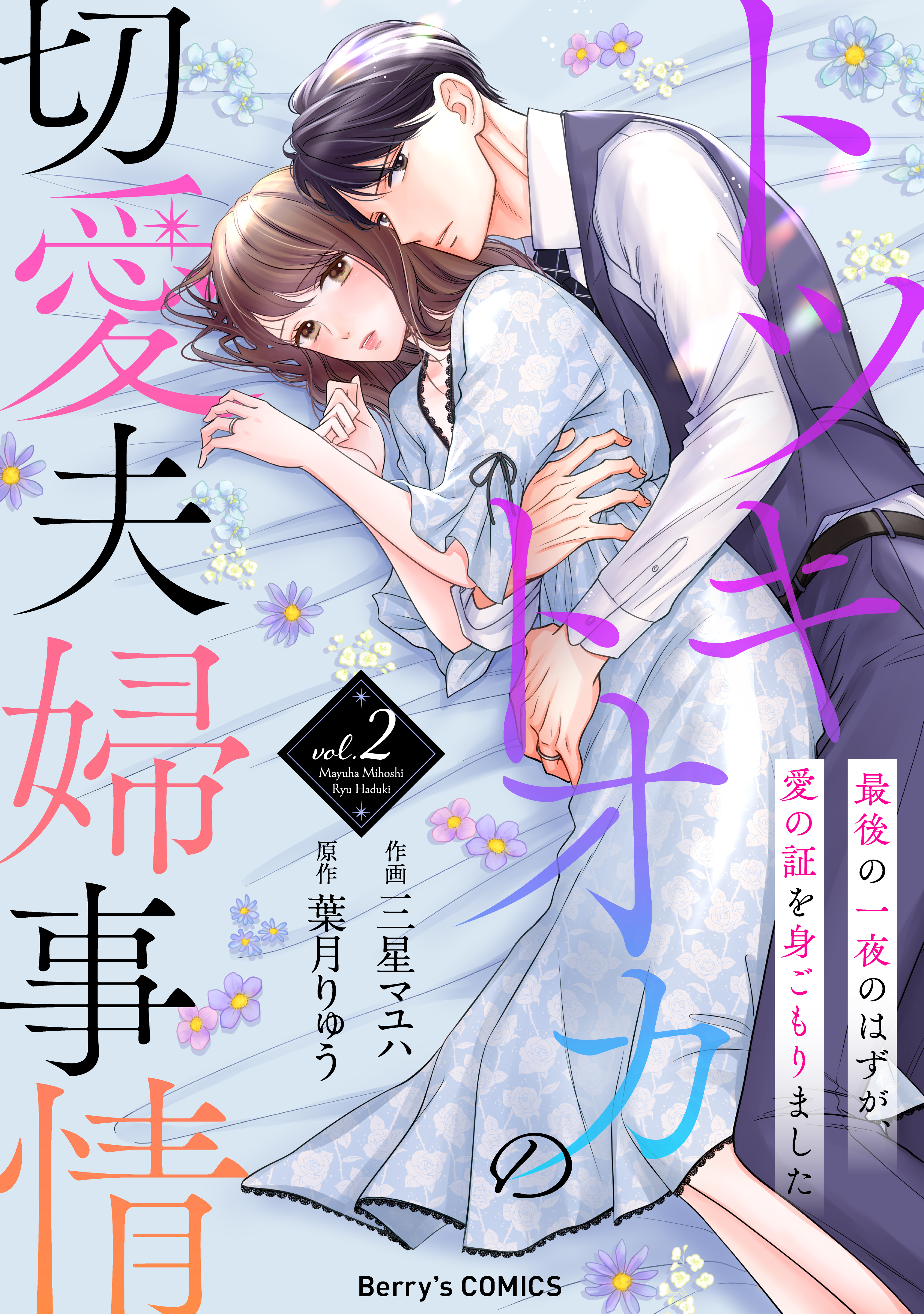 【期間限定　無料お試し版　閲覧期限2026年3月5日】トツキトオカの切愛夫婦事情～最後の一夜のはずが、愛の証を身ごもりました～2巻