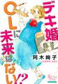 デキ婚OLに未来はない!?