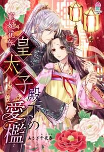 寵妃花伝 皇太子殿下の愛檻