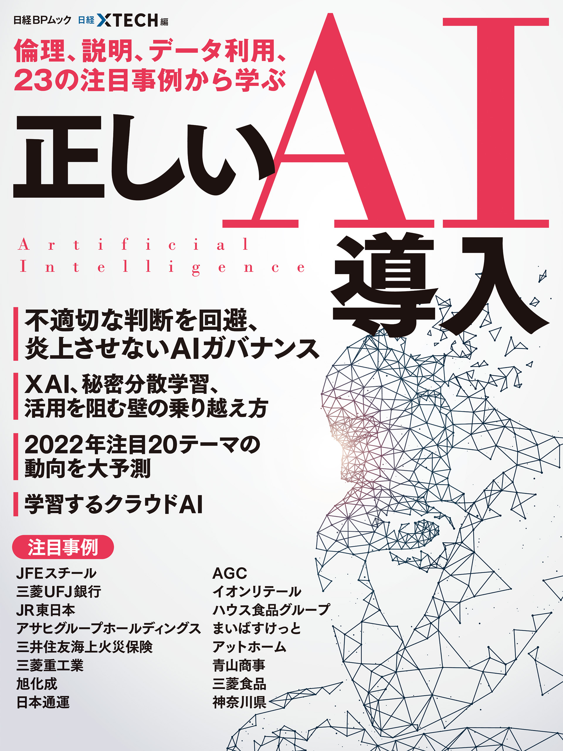 倫理、説明、データ利用、23の注目事例から学ぶ正しいAI導入