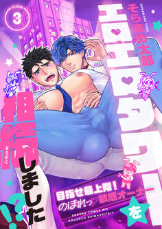 エロエロタワーを相続しました!?~目指せ最上階!のぼれっ敏感オーナー(3)