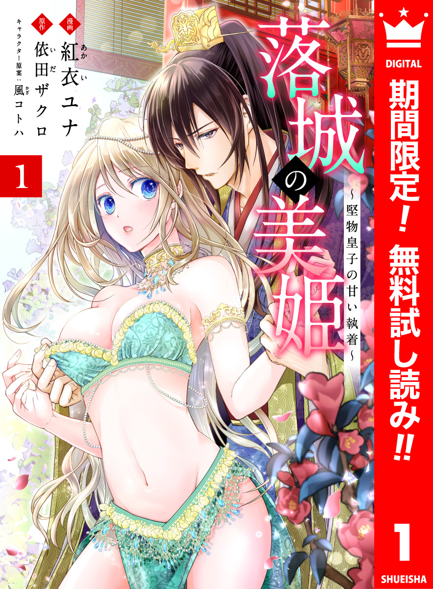 落城の美姫～堅物皇子の甘い執着～