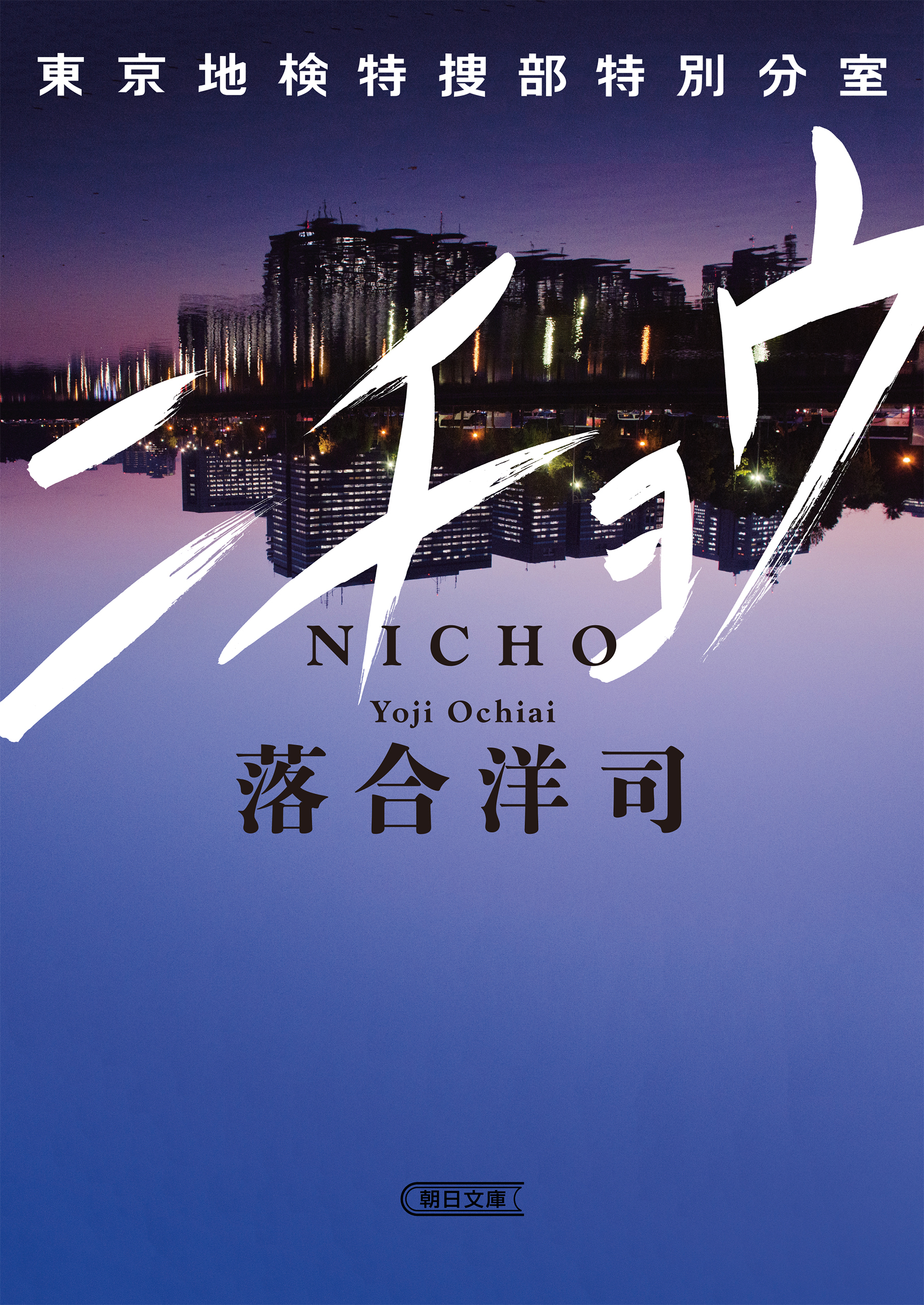 ニチョウ　東京地検特捜部特別分室