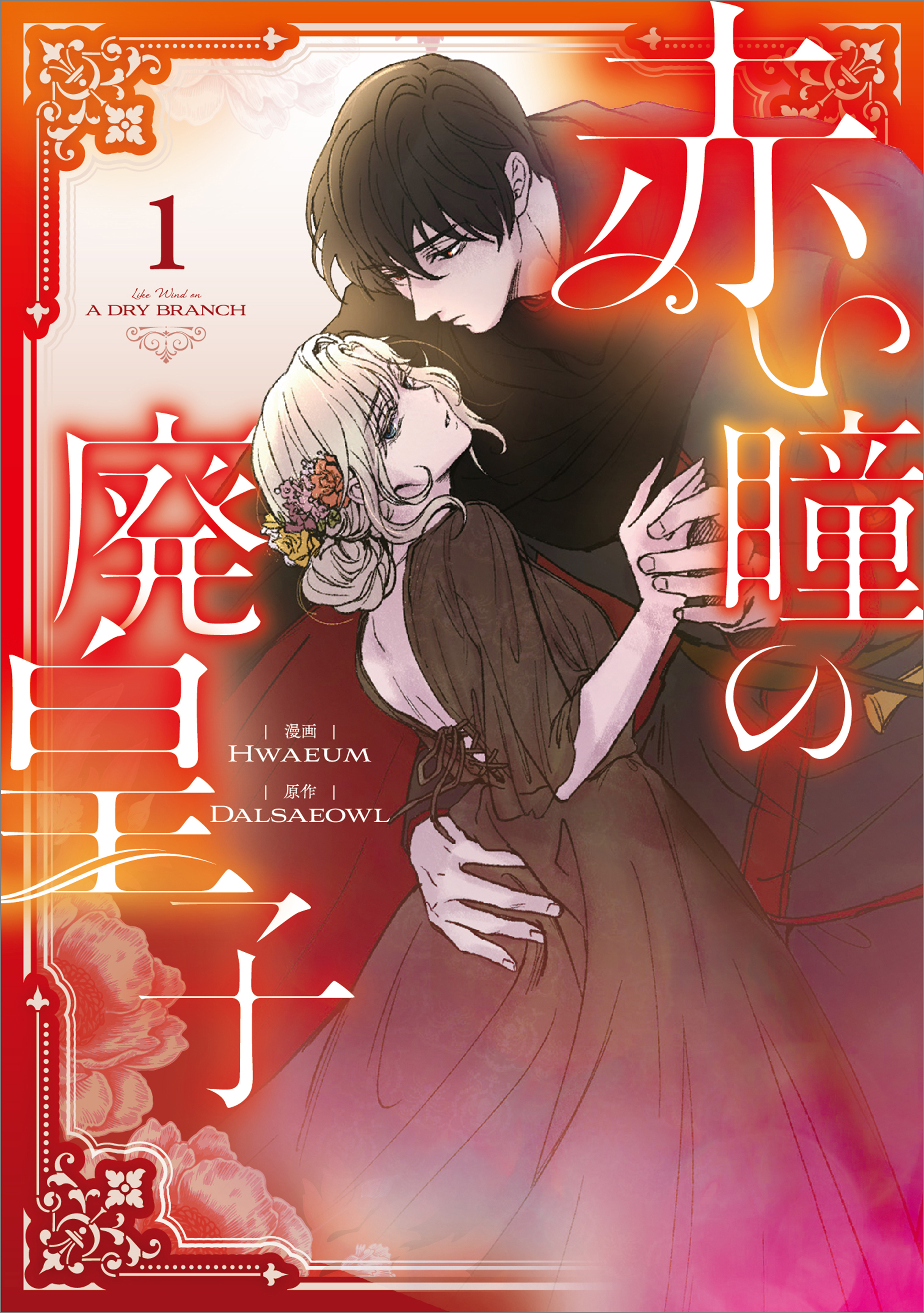 【期間限定　無料お試し版　閲覧期限2026年7月9日】赤い瞳の廃皇子（コミック）　１
