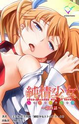 純情少女 エトセトラ【フルカラー】