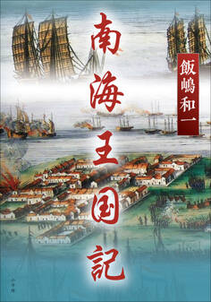 南海王国記