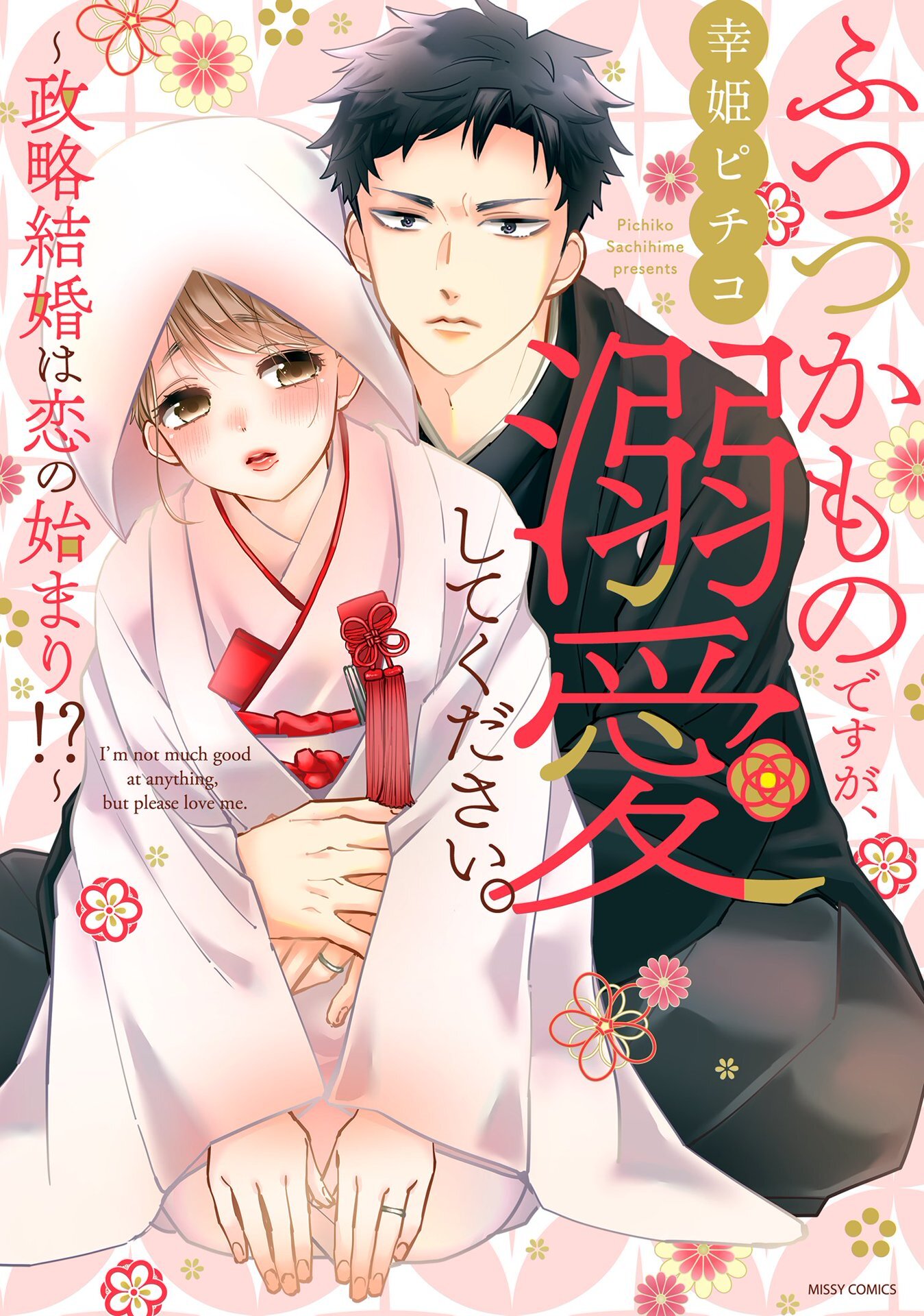 【期間限定　無料お試し版】ふつつかものですが、溺愛してください。～政略結婚は恋の始まり！？～ 1