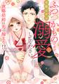 【期間限定 無料お試し版】ふつつかものですが、溺愛してください。~政略結婚は恋の始まり!?~ 1