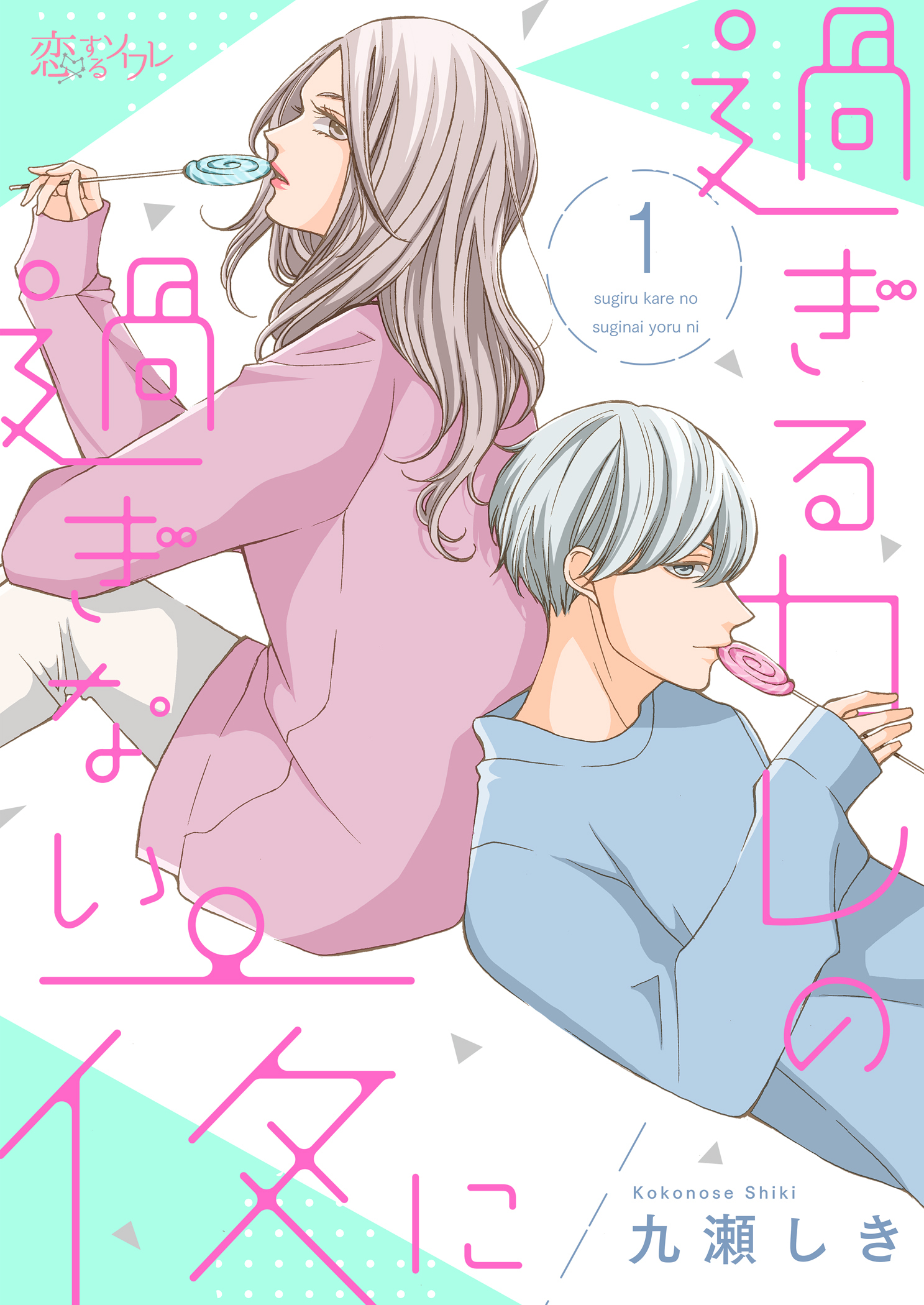 過ぎるカレの過ぎない夜に 1