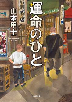 運命のひと