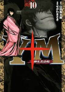 y十m ワイじゅうエム 柳生忍法帖 10 無料 試し読みなら Amebaマンガ 旧 読書のお時間です