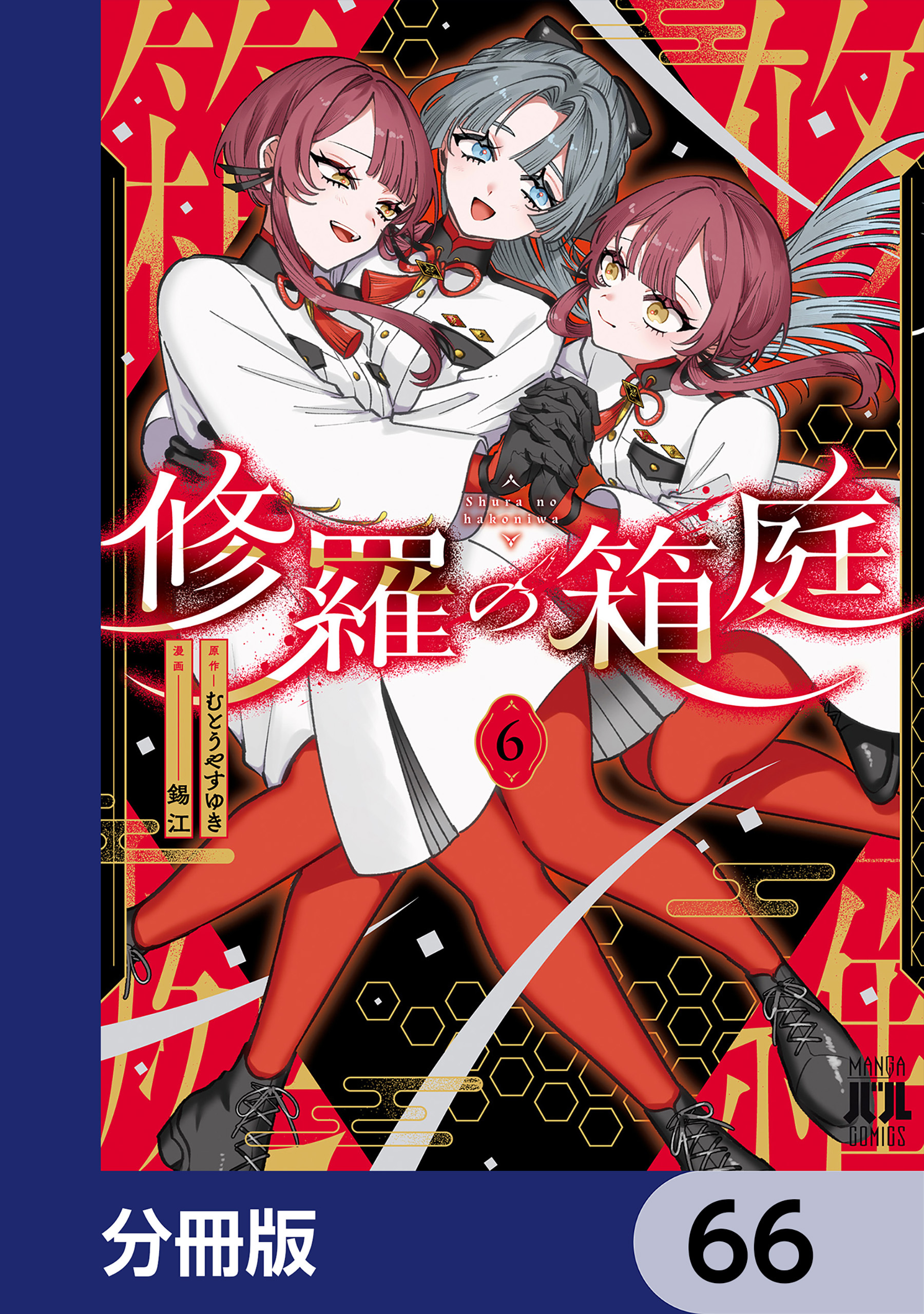 修羅の箱庭【分冊版】