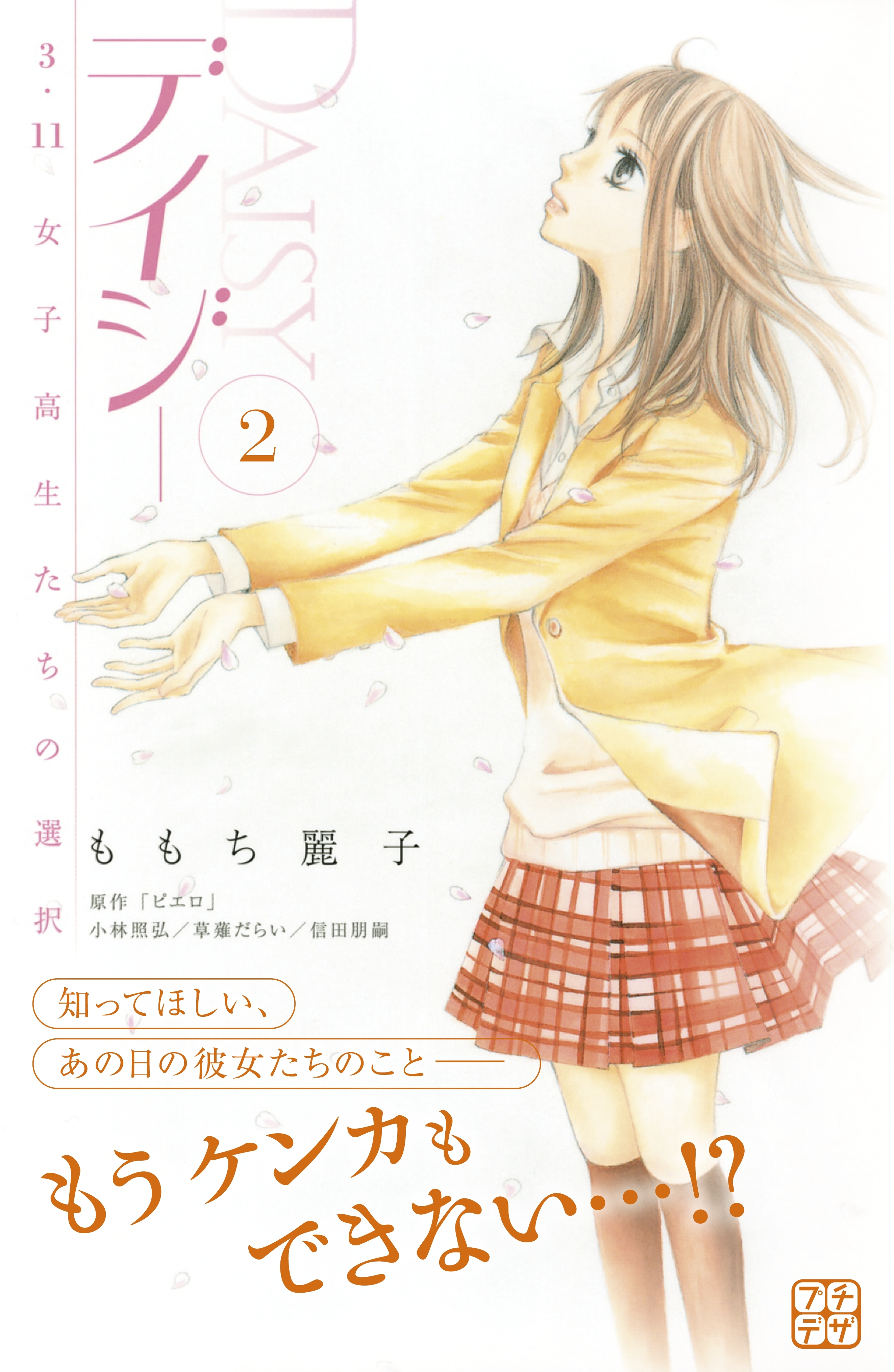 デイジー　～３．１１　女子高生たちの選択～　プチデザ（２）