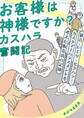 お客様は神様ですか? カスハラ奮闘記