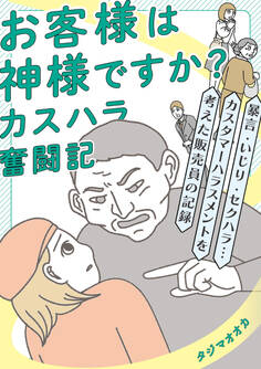 お客様は神様ですか? カスハラ奮闘記