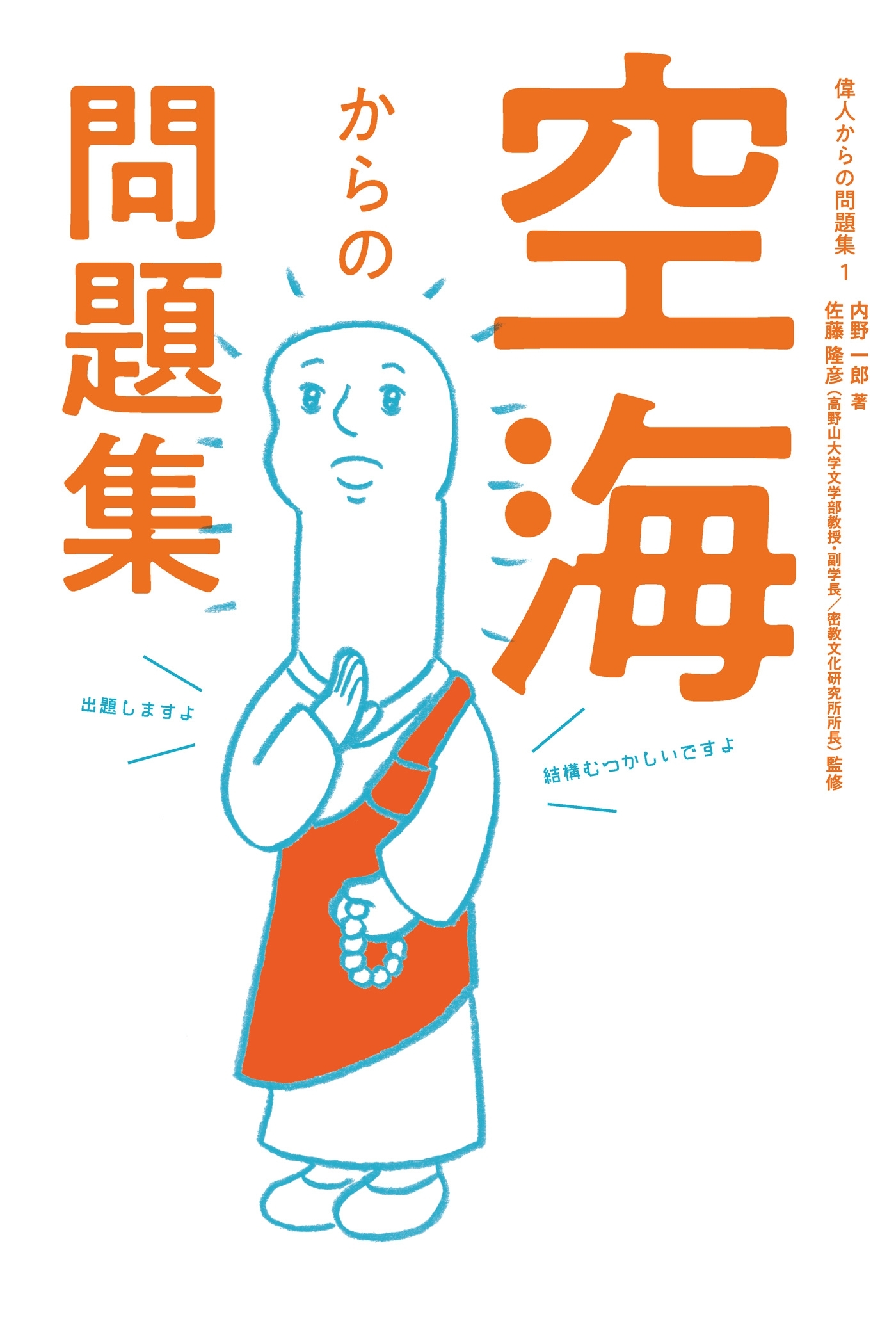 偉人からの問題集