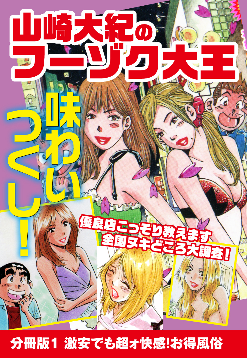 山崎大紀のフーゾク大王　味わいつくし　分冊版1