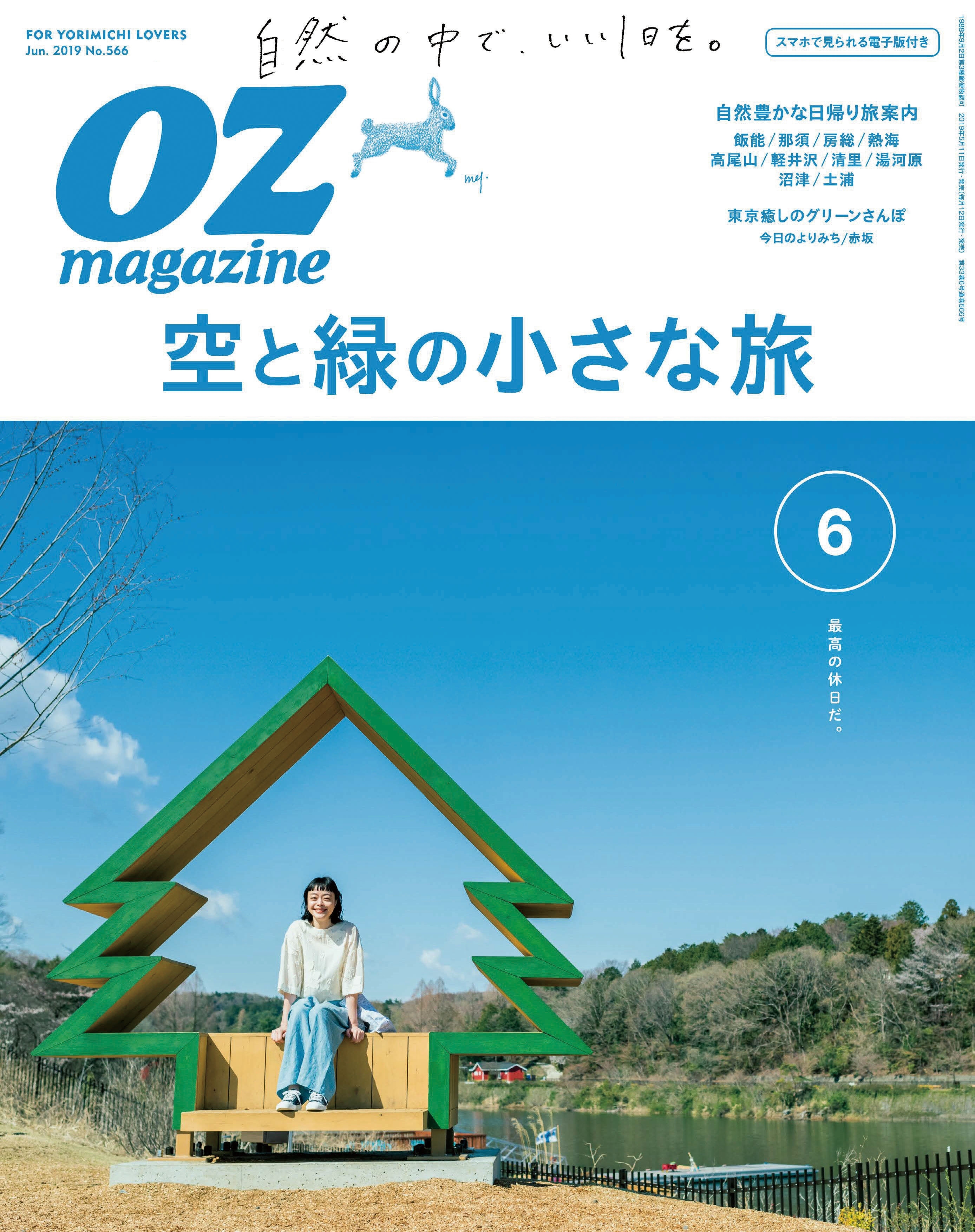 OZmagazine  2019年6月号  No.566