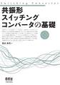共振形スイッチングコンバータの基礎