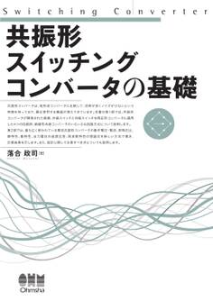 共振形スイッチングコンバータの基礎