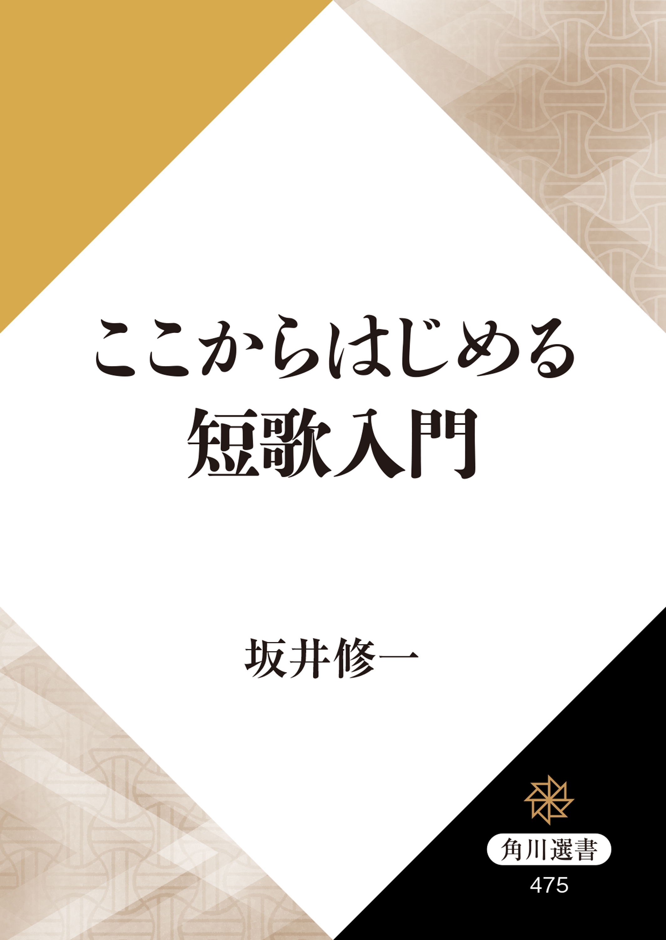 ここからはじめる短歌入門