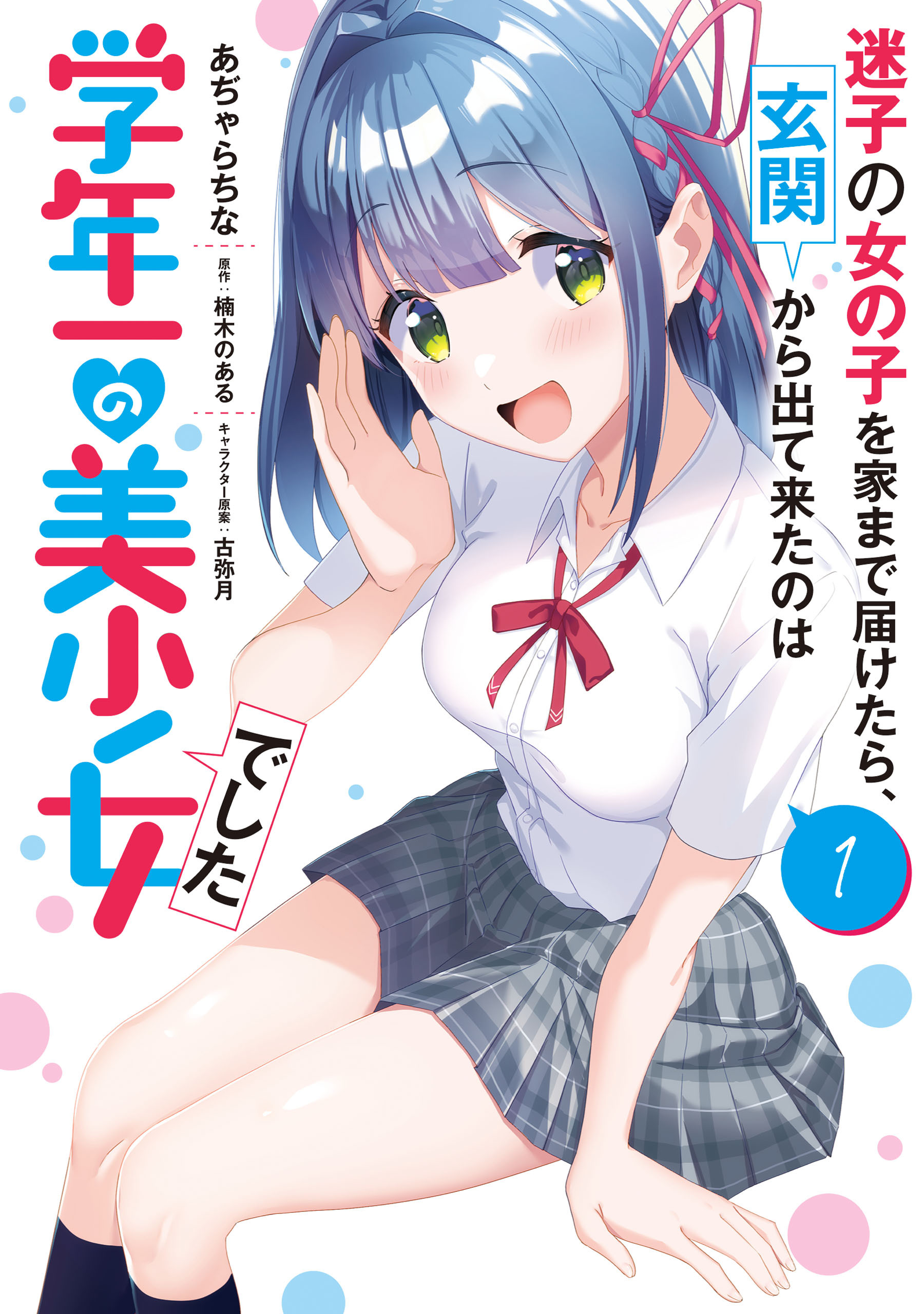 迷子の女の子を家まで届けたら、玄関から出て来たのは学年一の美少女でした（１）