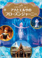 東京ディズニーシー絵本 アナとエルサのフローズンジャーニー ディズニーゴールド絵本